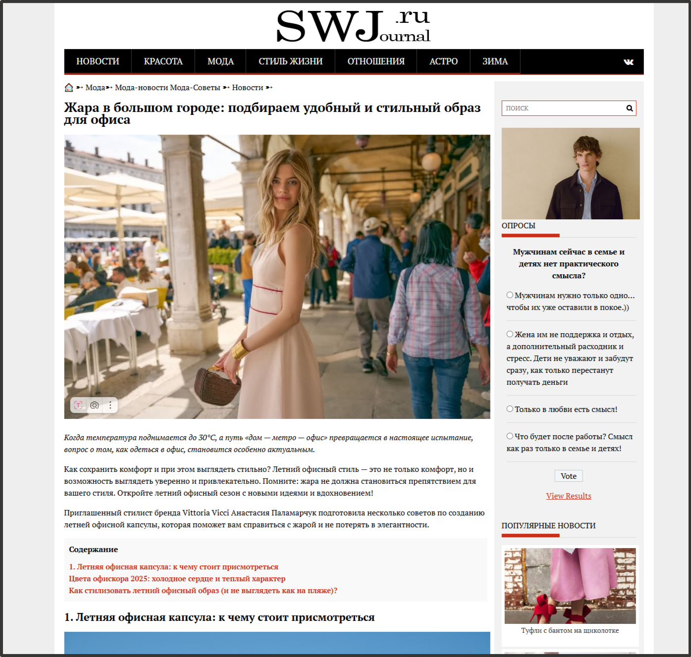 SWJ - Жара в большом городе: подбираем удобный и стильный образ для офиса