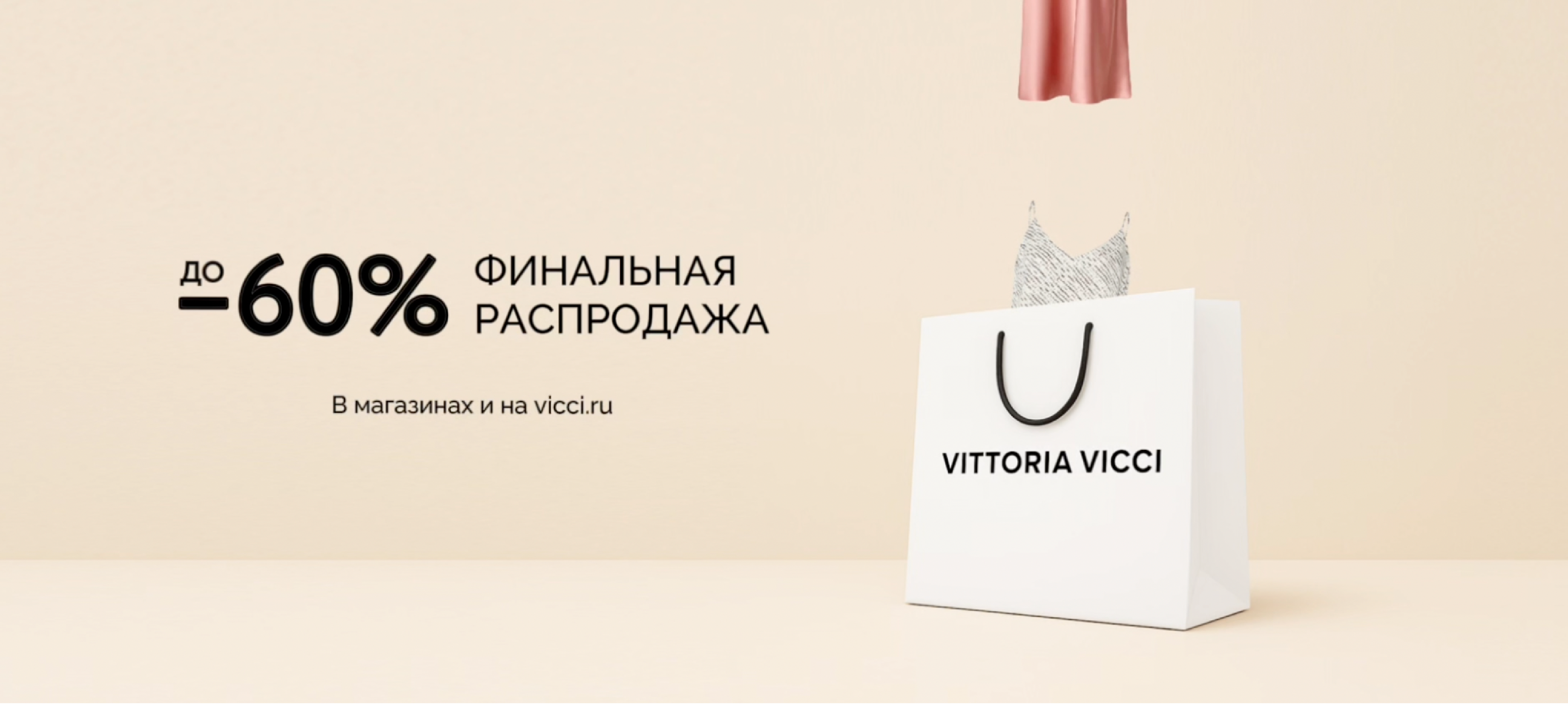 Финальный sale до -60%