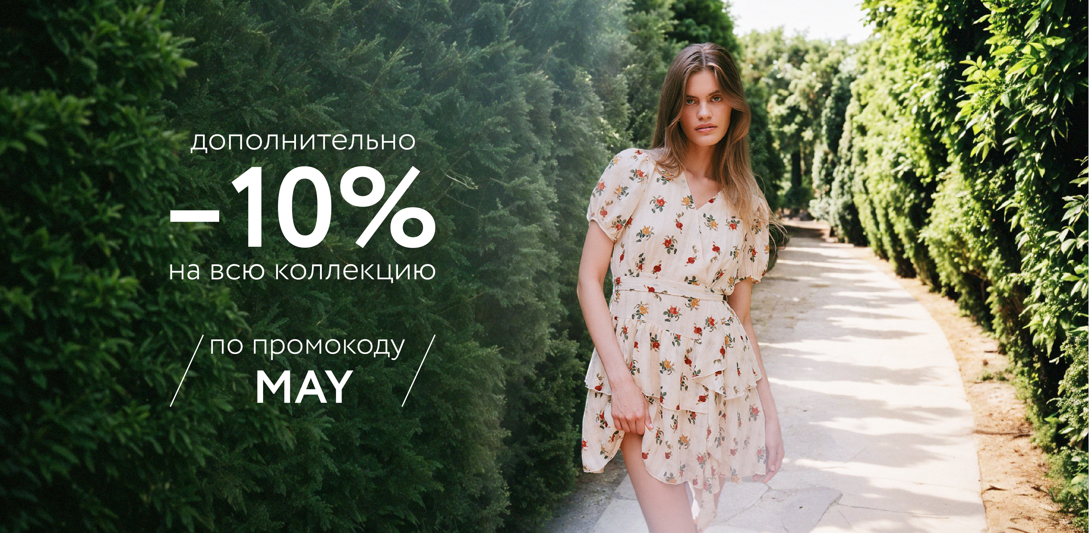 Майский SALE до -60% и промокод