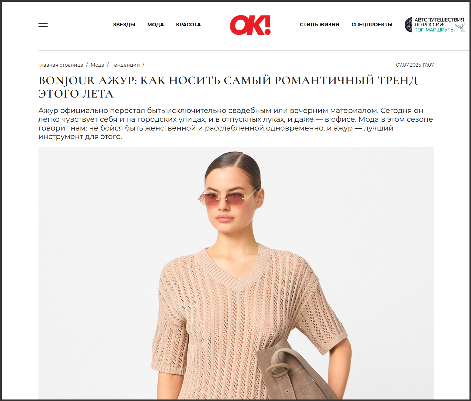 OK - Bonjour ажур: как носить самый романтичный тренд этого лета