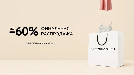 Финальный sale до -60%