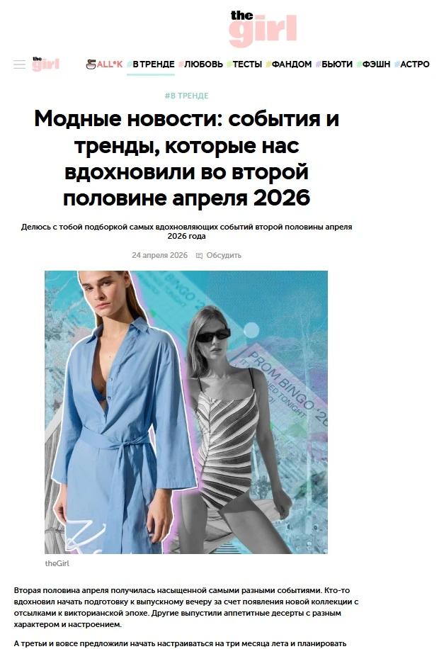 The Girl - Модные новости: события и тренды, которые нас вдохновили во второй половине апреля 2026