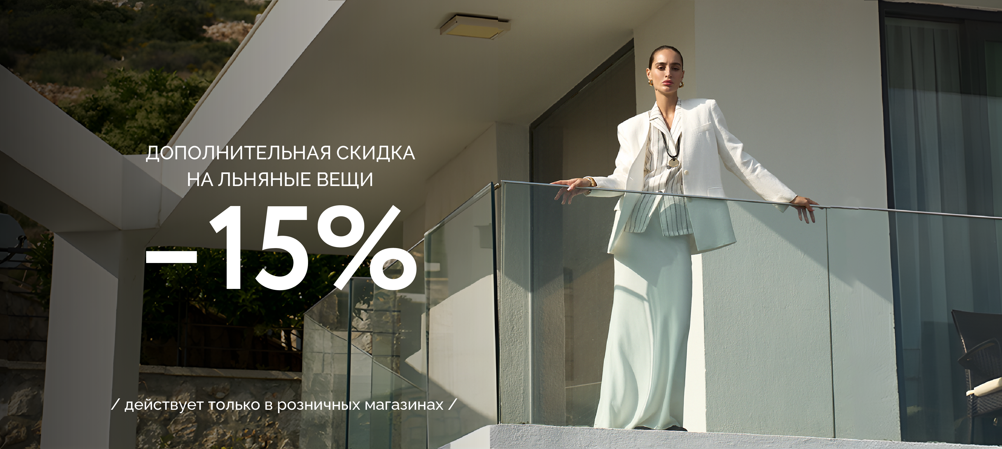 Дополнительная скидка на весь лён -15% в розничных магазинах